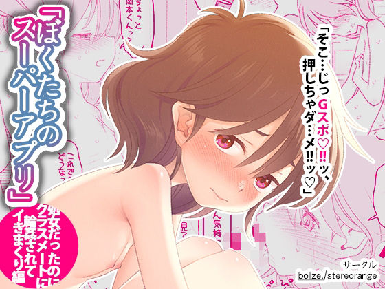 ぼくたちのスーパーアプリ 処女だったのにクラスメートに輪●されてイきまくり編1