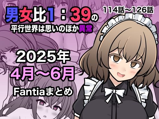 男女比1:39の平行世界は思いのほか異常（Fantia2025年4月〜6月まとめ）1