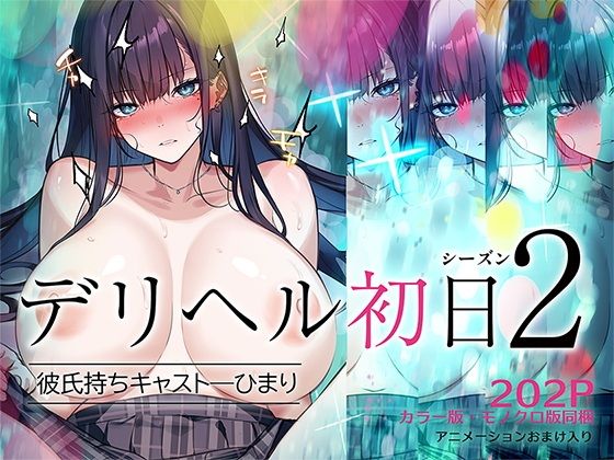 デリヘル初日シーズン2 彼氏持ちキャスト―ひまり1