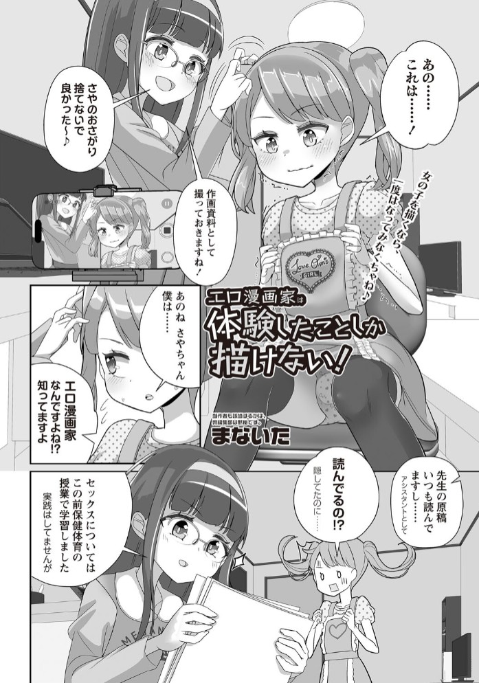 エロ漫画家は体験したことしか描けない！2