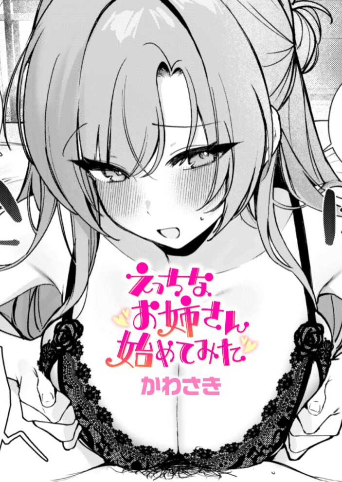 えっちなお姉さん始めてみた1