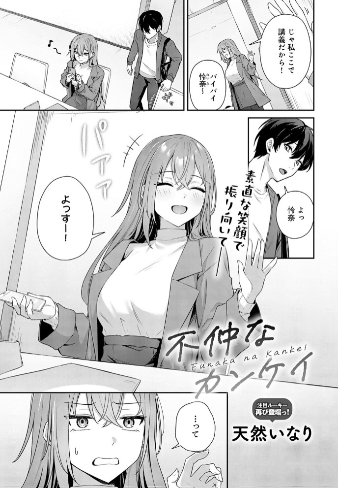 不仲なカンケイ1