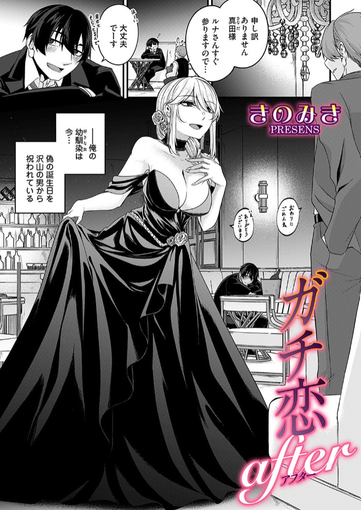 ガチ恋after1