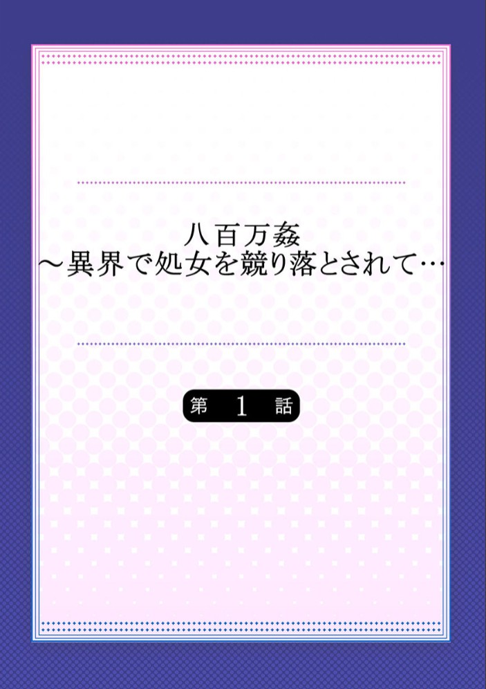 八百万姦～異界で処女を競り落とされて… 12