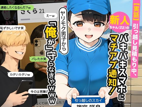 【実話】引っ越し見積もり中、新人ちゃん（22）のバキバキスマホにマチアプ通知！ヤリモク男子から「俺が」守らなきゃwww1
