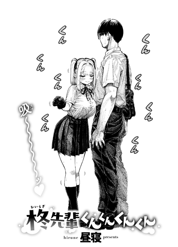 柊先輩くんくんくんくん6