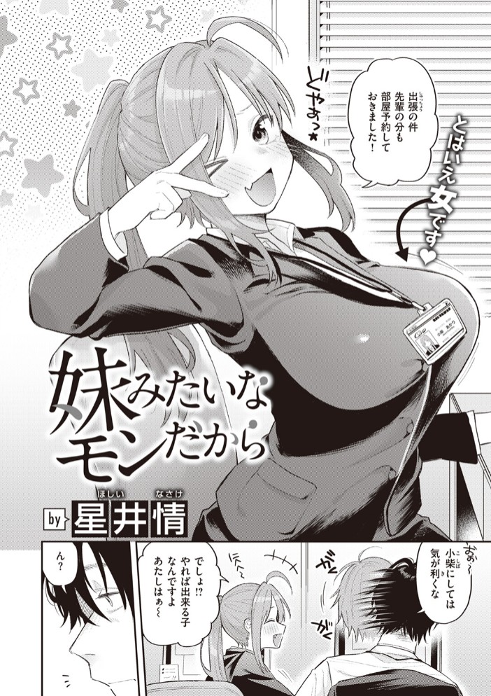 妹みたいなモンだから2