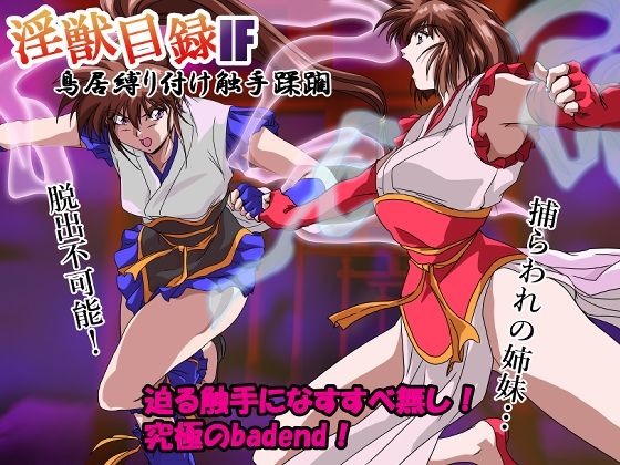 淫獣目録IF 鳥居縛り付け触手蹂躙1