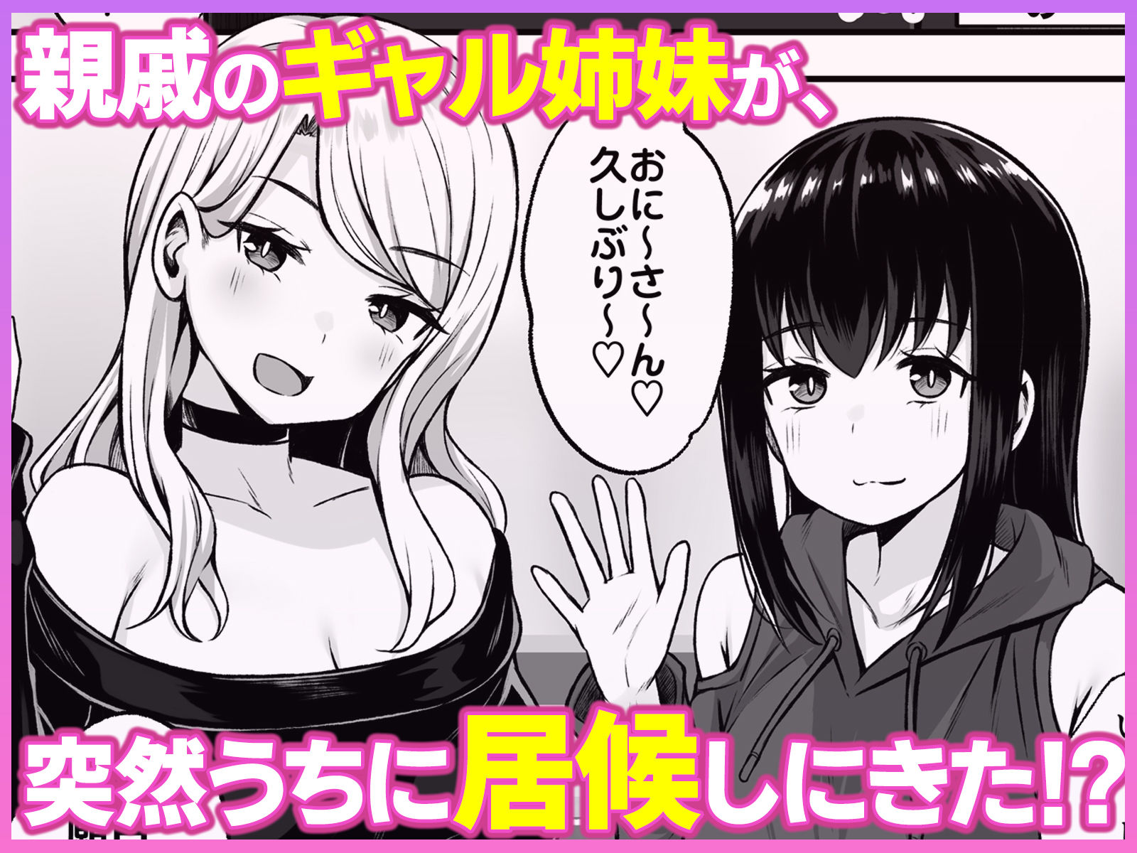 居候のギャル姉妹とハメまくりのハーレム性活はじまりました2