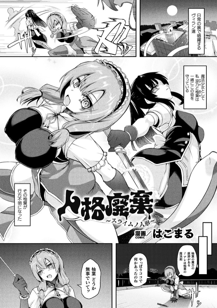 人格廃棄 ～スライムノ人形～【単話】1