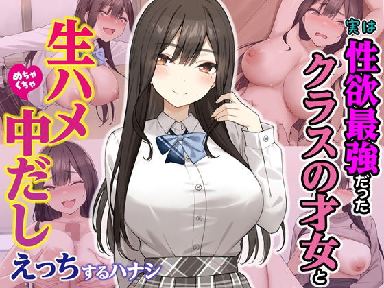 実は性欲最強だったクラスの才女とめちゃくちゃ生ハメ中だしえっちするハナシ1