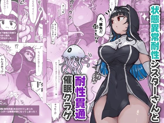 状態異常耐性シスターさんと耐性貫通催●クラゲ1