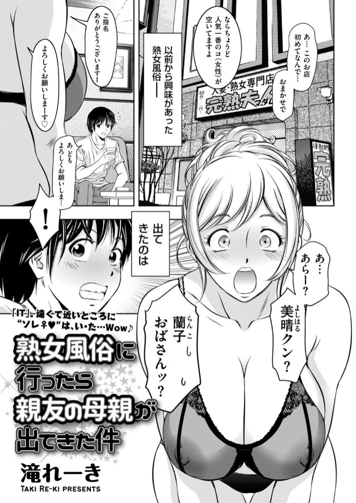 熟女風俗に行ったら親友の母親が出てきた件1