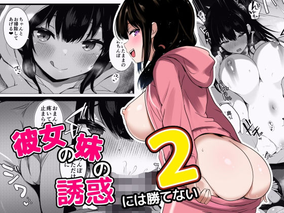 彼女の妹の誘惑には勝てない21