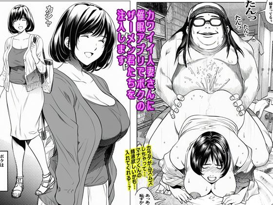 カワイイ人妻さんに催●アプリでボクのザーメン君たちを注入します1