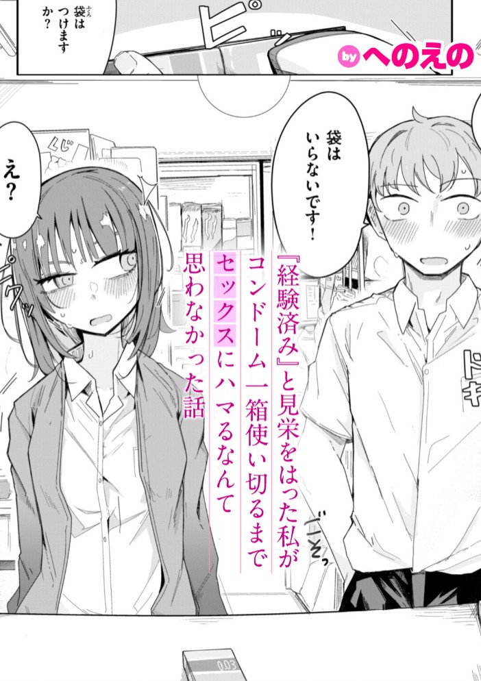 『経験済み』と見栄をはった私がコンドーム一箱使い切るまでセックスにハマるなんて思わなかった話1