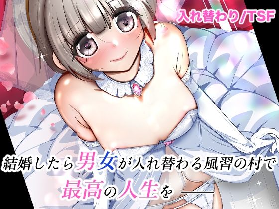 結婚したら男女が入れ替わる風習の村で最高の人生を1