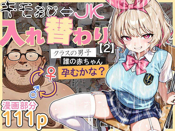 キモおじ⇔JK入れ替わり【2】クラスの男子誰の赤ちゃん孕むかな？1