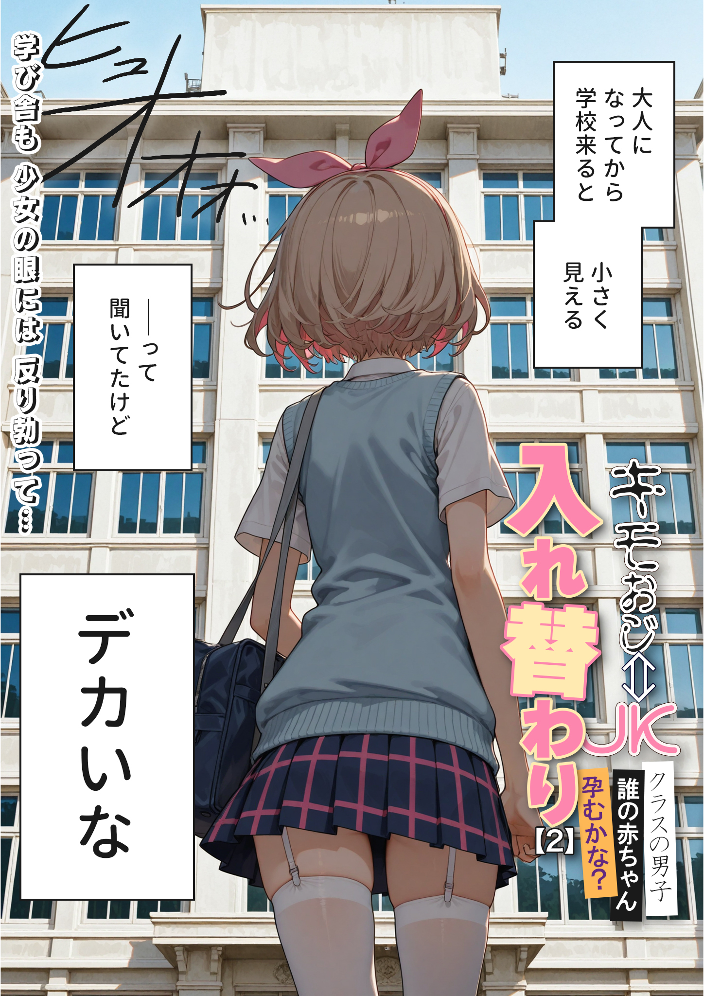 キモおじ⇔JK入れ替わり【2】クラスの男子誰の赤ちゃん孕むかな？14