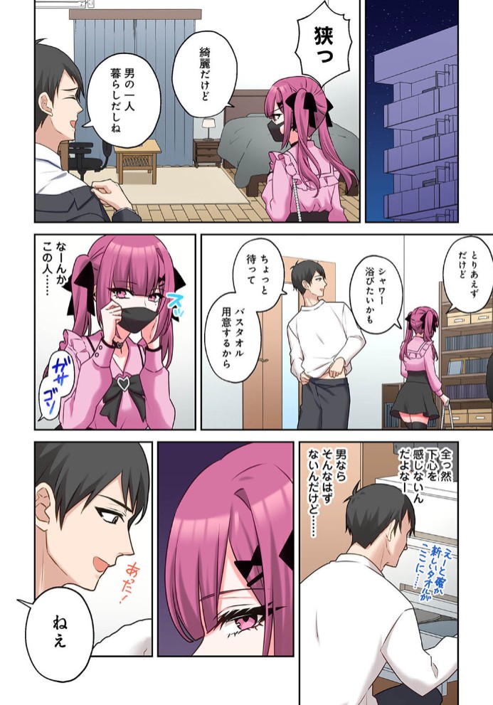 ××公園で出会った地雷女子のパコ美ちゃんと同棲する話 第1話9