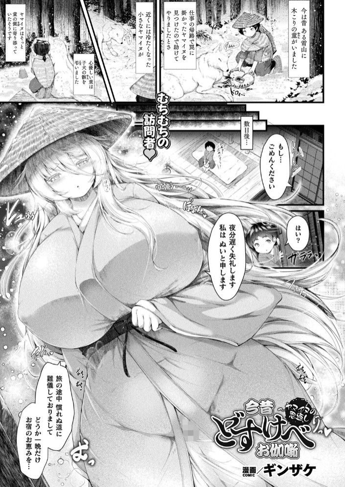 今昔どすけべお伽噺~ヤマイヌの恩返し~【単話】1