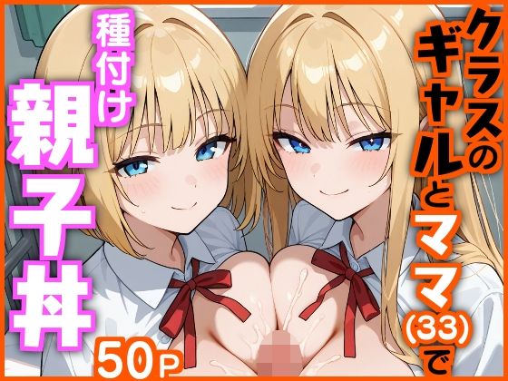 クラスのギャルとママ（33）で種付け親子丼1