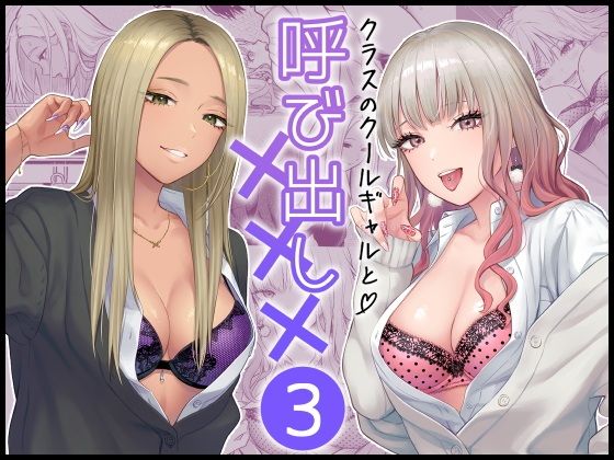 クラスのクールギャルと呼び出し×××31