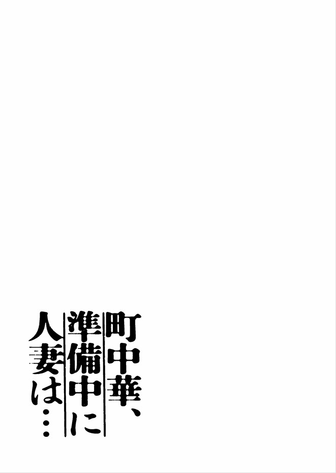 町中華、準備中に人妻は…12