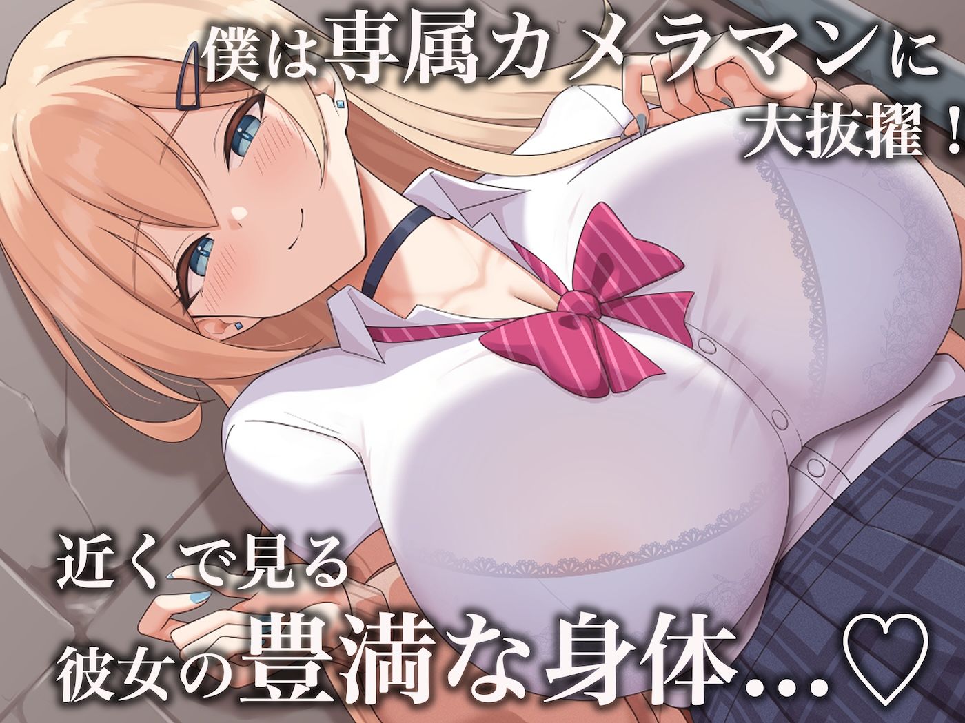モッテモテなクラスの一軍ギャル「里香」の専属カメラマンになって二人三脚でモデルデビュー目指しながらいちゃらぶしまくる話4
