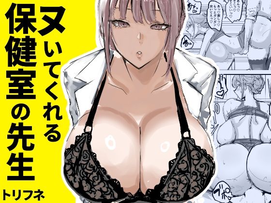 ヌいてくれる保健室の先生1