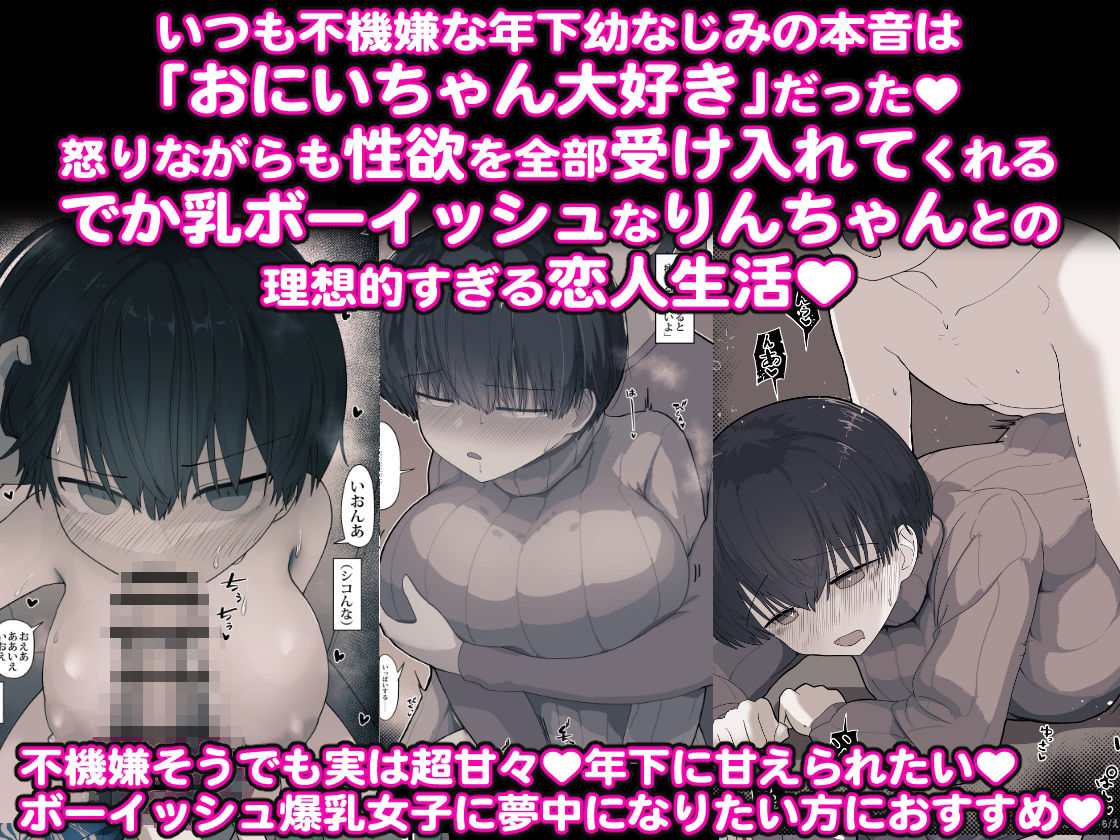 おとなりのでか乳ボーイッシュ年下幼なじみに怒られたいし愛されたい！ りんちゃん1 えいいちのまとめ22