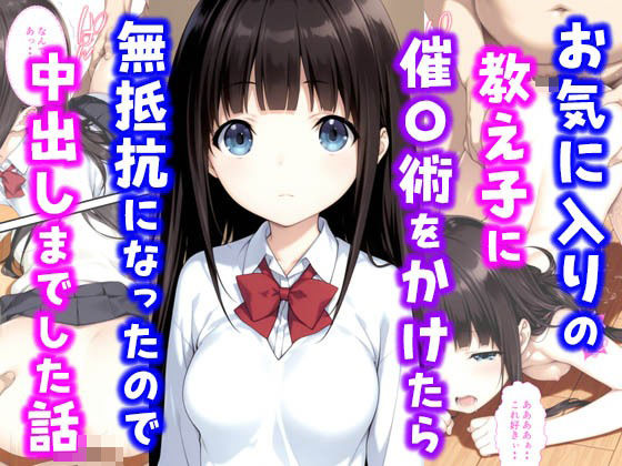 お気に入りの教え子に催〇術をかけたら無抵抗になったので中出しまでした話1