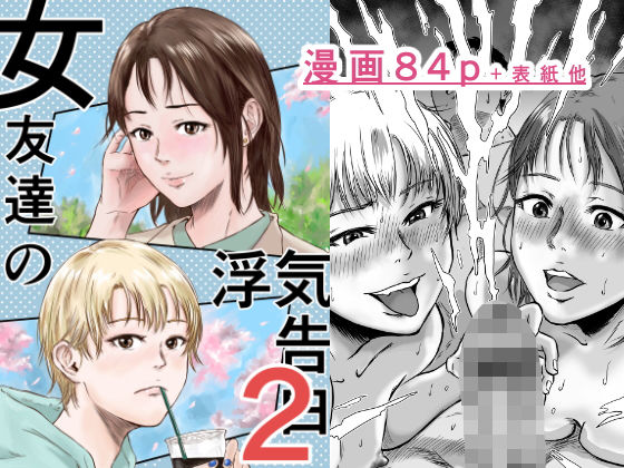 女友達の浮気告白21