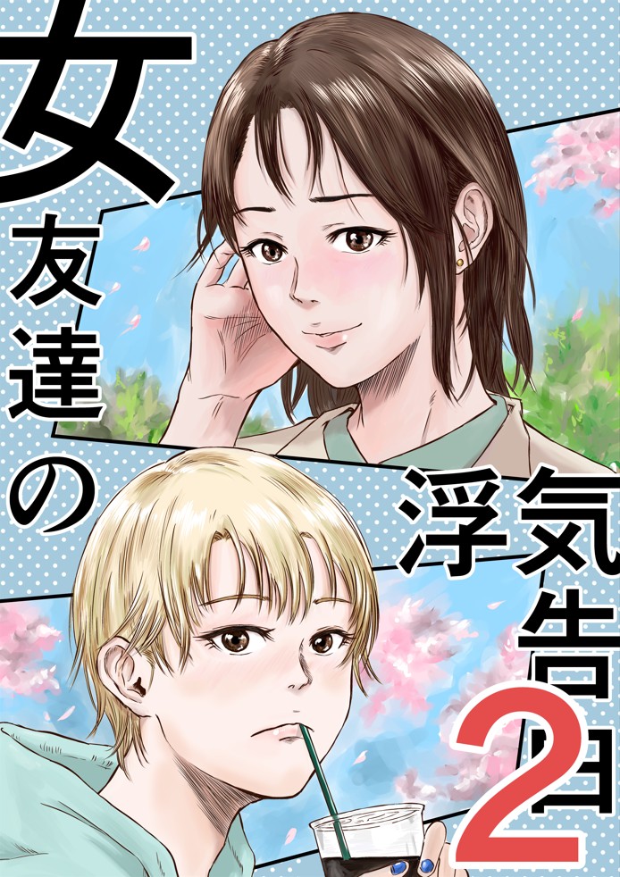 女友達の浮気告白212