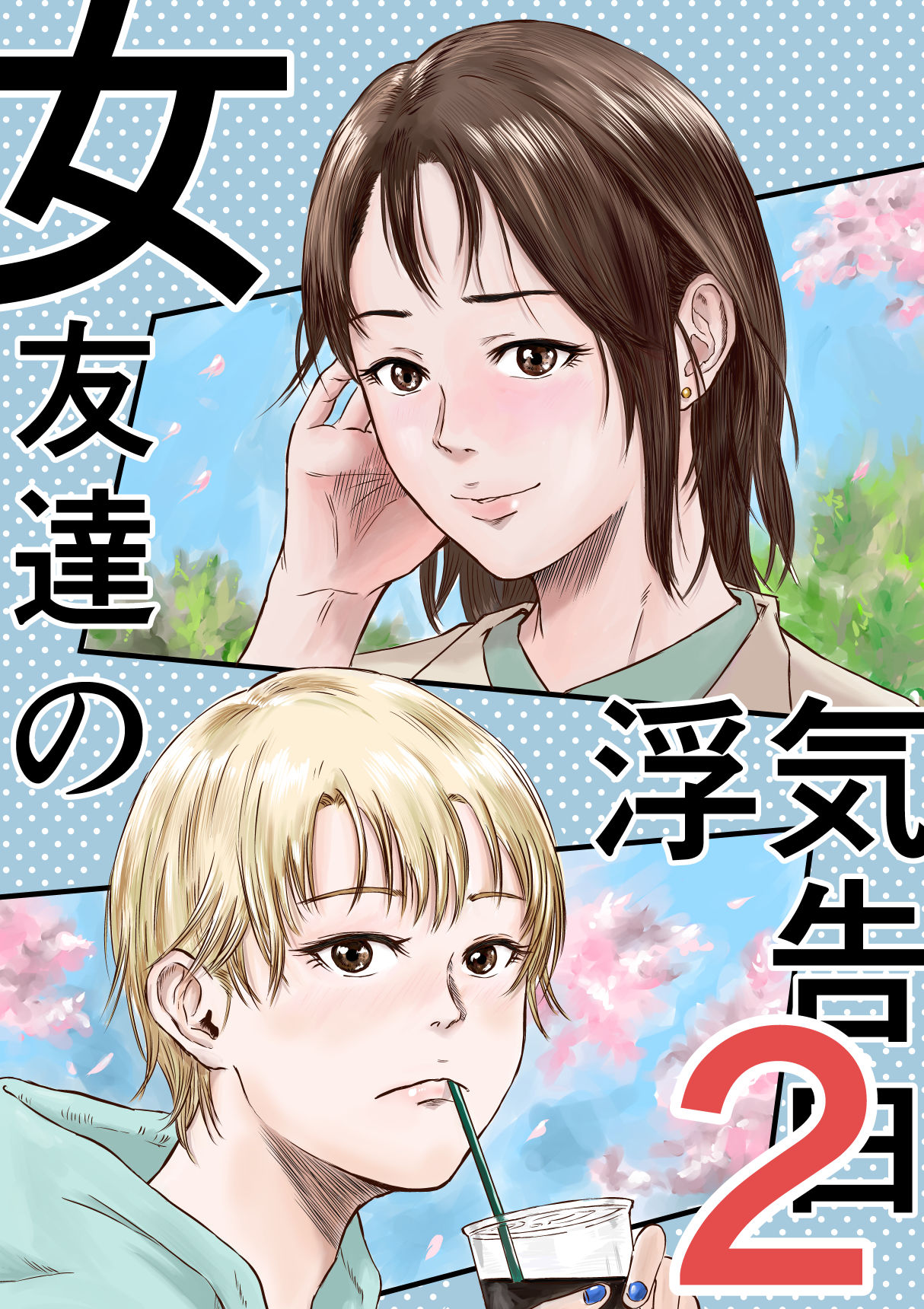 女友達の浮気告白22