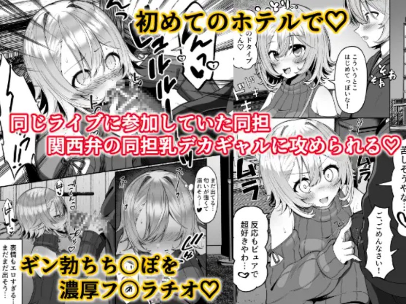 推しのライブ帰りに乳デカギャルに絡まれる2