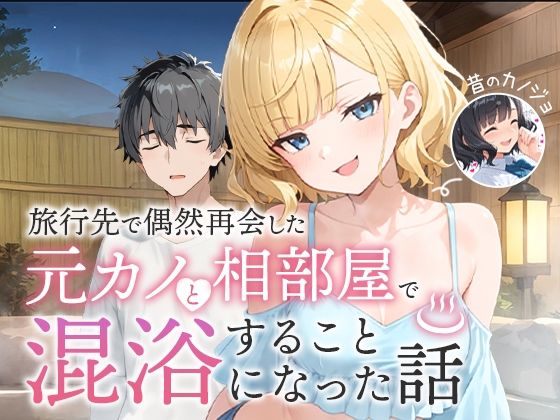 旅行先で偶然再会した元カノと相部屋で混浴することになった話1