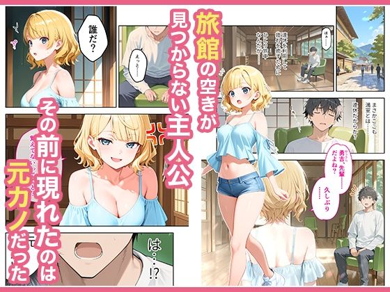 旅行先で偶然再会した元カノと相部屋で混浴することになった話2