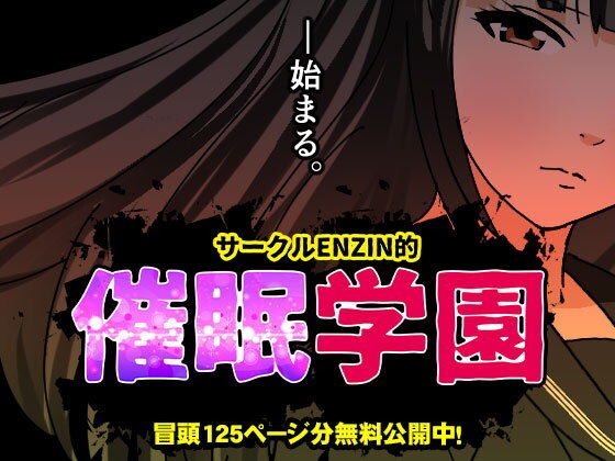 サークルENZIN的 催●学園 第一話1