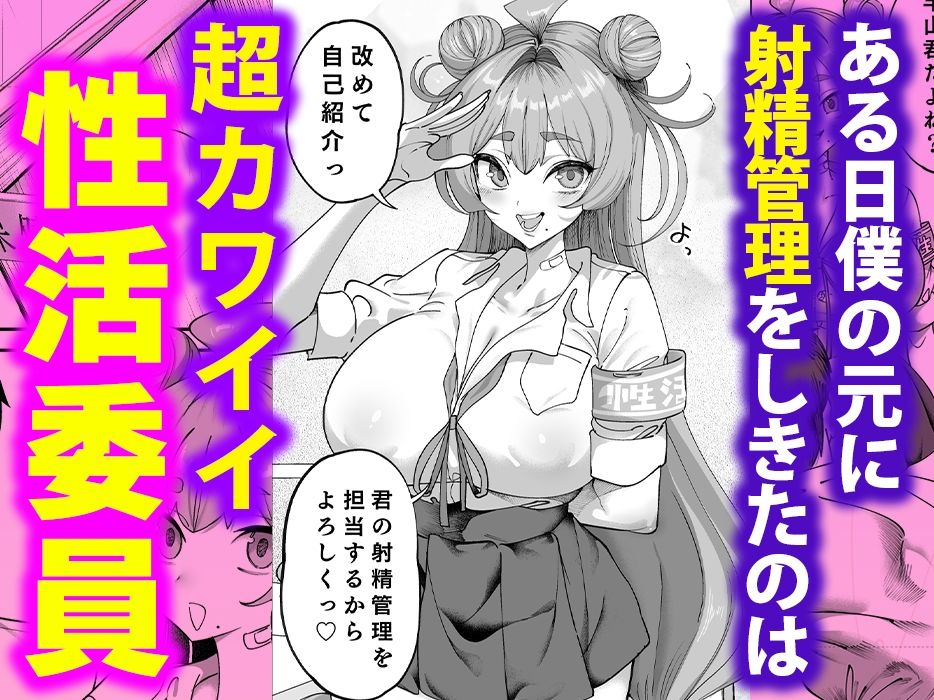 性活指導委員の搾精記録っ（はーと）3