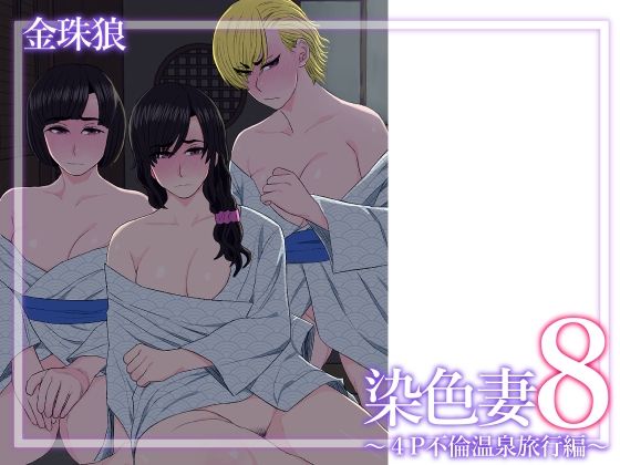 染色妻8〜4P不倫温泉旅行編〜1