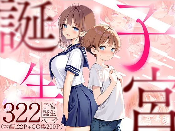子宮誕生〜女の子になった体でセックスに溺れる学校生活〜1