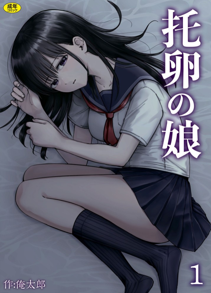 托卵の娘(1)【18禁】1