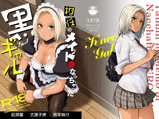 担任のメイドになっちゃった黒ギャル1
