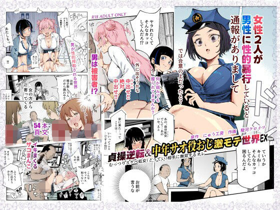 貞操逆転＆中年サオ役おじ激モテ世界EX むっつりスケベ処女（どうてい）相手に無双するオレ1