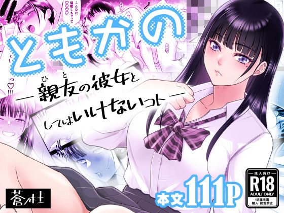 ともかの 親友の彼女としてはいけないコト1