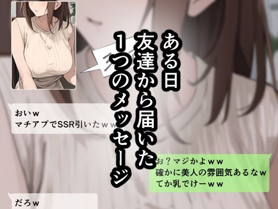 友達と母親がマッチングした結果…2
