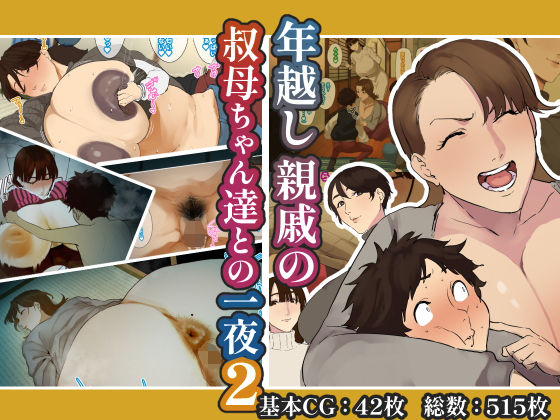 年越し 親戚の叔母ちゃん達との一夜21