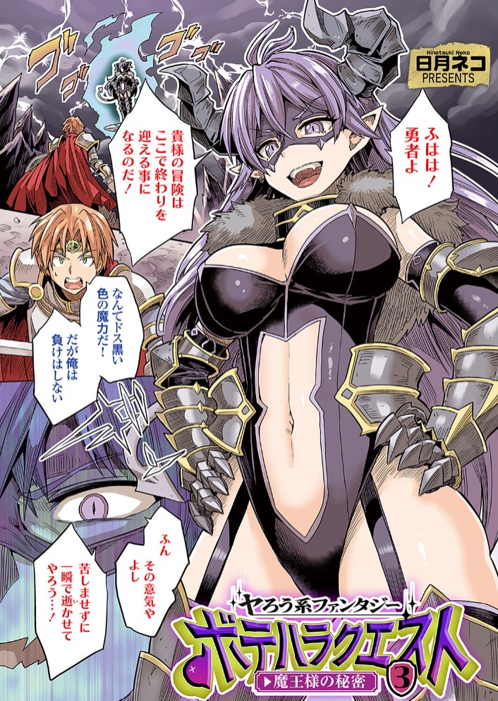 ヤろう系ファンタジー ボテハラクエスト3 魔王様の秘密1