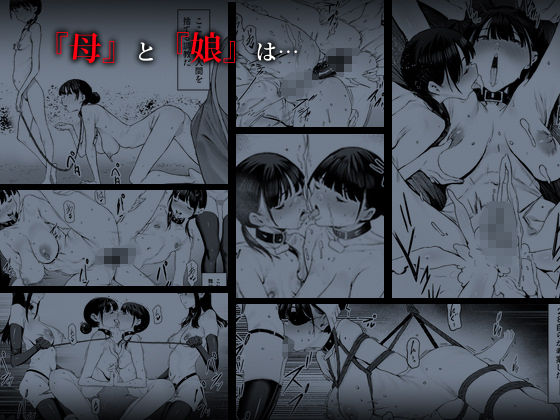 奴●志望 井上母娘編8